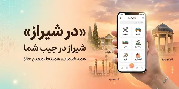 آپ شیراز