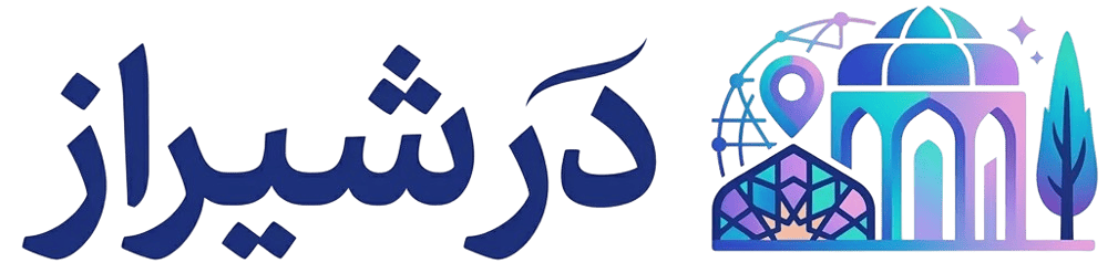در شیراز